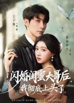 闪婚闺蜜大哥后，我彻底上头了