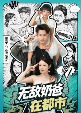 无敌奶爸在都市