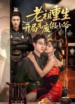 老祖重生开局先废假少爷