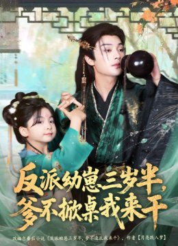 反派幼崽三岁半，爹不掀桌我来干