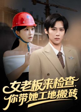 女老板来检查，你带她工地搬砖