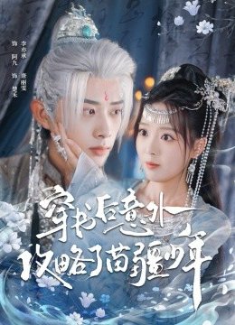 穿书后意外攻略了苗疆少年