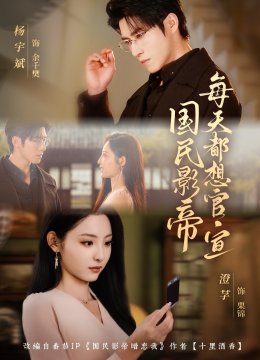 国民影帝每天都想官宣