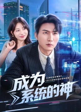 成为系统的神