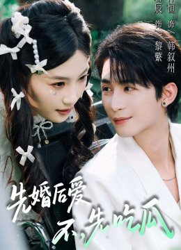 先婚后爱，不，先吃瓜