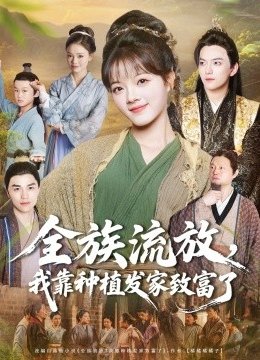 全族流放，我靠种植发家致富了