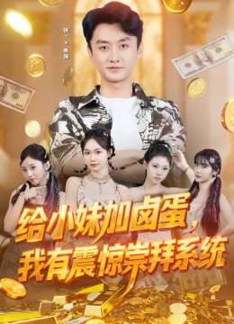 给小妹加卤蛋，我有震惊崇拜系统