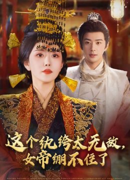 这个纨绔太无敌女帝绷不住了