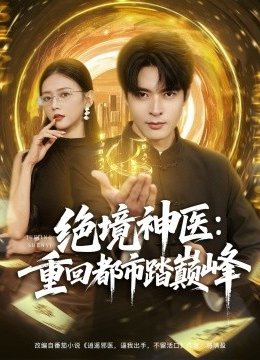 绝境神医:重回都市踏巅峰