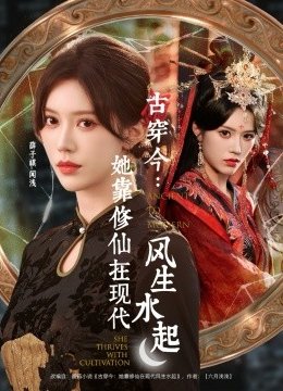 古穿今：她靠修仙在现代风生水起