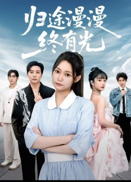 归途漫漫终有光