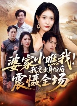 婆家小瞧我我亮出身份后震慑全场