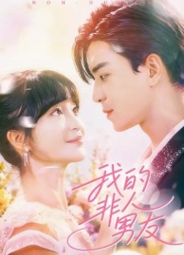 我的非人男友