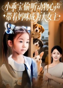小乖宝偷听动物心声带着妈咪成为大女主