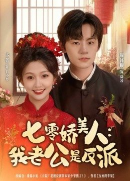 七零娇美人：我老公是反派
