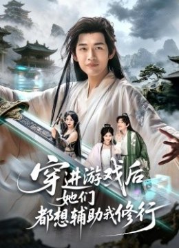 穿进游戏后她们都想辅助我修行