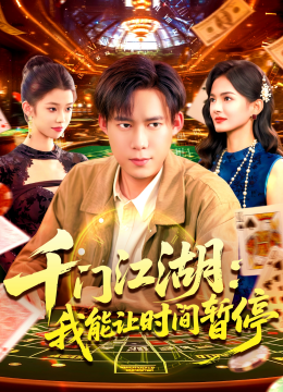 千门江湖我能让时间暂停