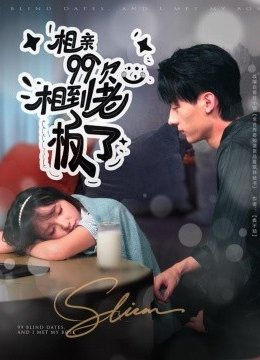 相亲九十九次相到老板了