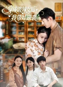 穿成泼辣女后，我带娃逆袭