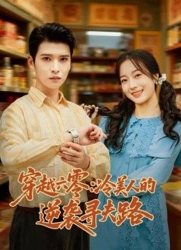 穿越六零：冷美人的逆袭寻夫路