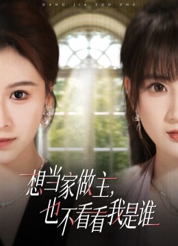 想当家做主，也不看看我是谁