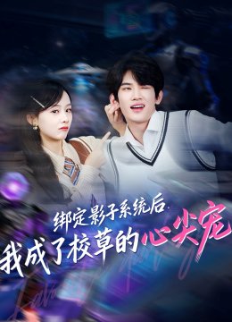 绑定影子系统后，我成了校草的心尖宠