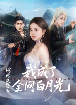 网恋失败后我成了全网白月光