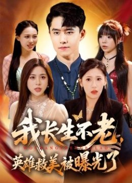 我长生不老英雄救美被曝光了