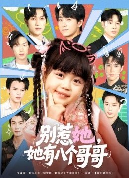 别惹她她有八个哥哥