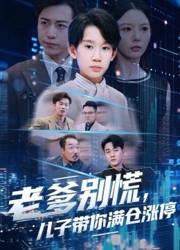 老爹别慌，儿子带你满仓涨停