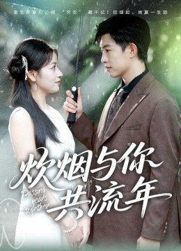 炊烟与你共流年