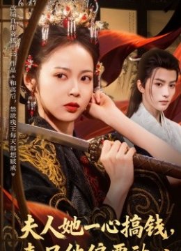 夫人她一心搞钱表兄他偏要动心