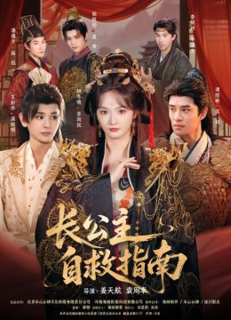 长公主自救指南