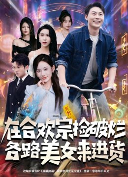 在合欢宗捡破烂，各路美女来进货