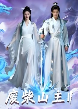 废柴山主第二季