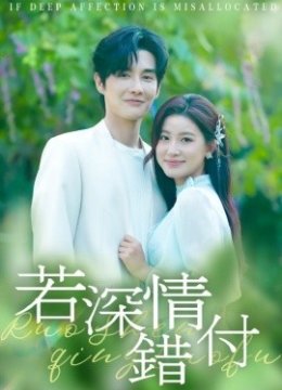 若深情错付