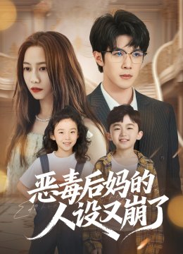 恶毒后妈的人设又崩了