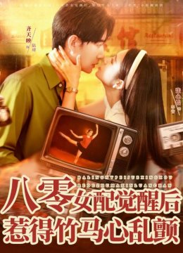 八零女配觉醒后惹得竹马心乱颤