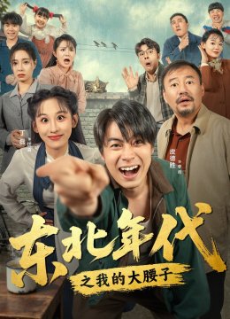 东北年代之我的大腰子