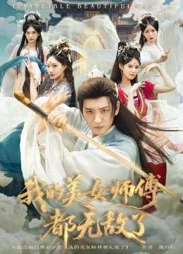 我的美女师傅都无敌了