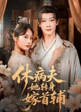 休病夫，她转身嫁首辅