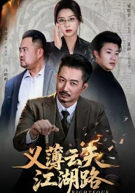 义薄云天江湖路