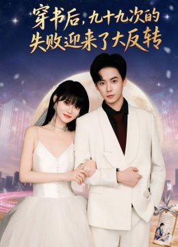 穿书后，九十九次的失败迎来了大反转