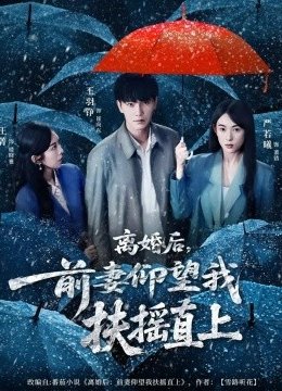 离婚后，前妻仰望我扶摇直上