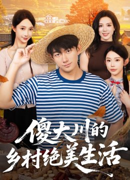 傻大川的乡村绝美生活
