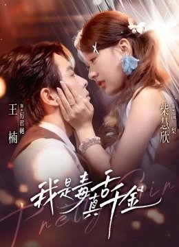 我是毒舌真千金