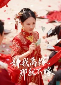 嫌我高嫁那就不嫁