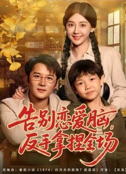 告别恋爱脑，反手拿捏全场