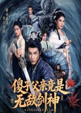 傻子父亲竟是无敌剑神