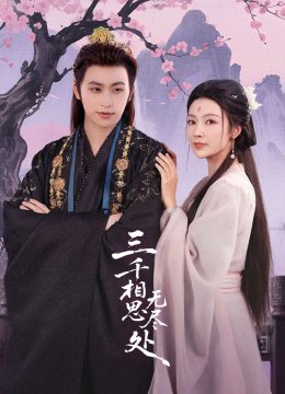 三千相思无尽处